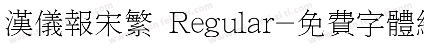 汉仪报宋繁 Regular字体转换